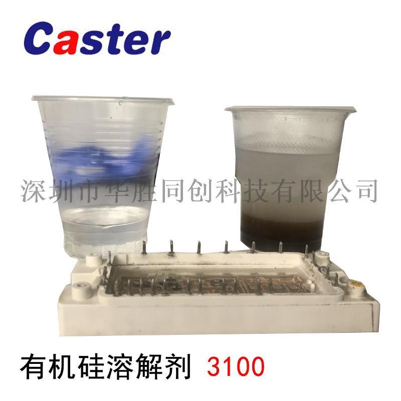 Caster 3100有机硅灌封胶溶解剂硅橡胶解胶剂除胶剂