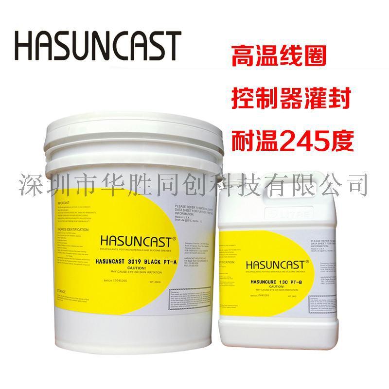 Hasuncast 3019耐高温导热环氧树脂灌封胶